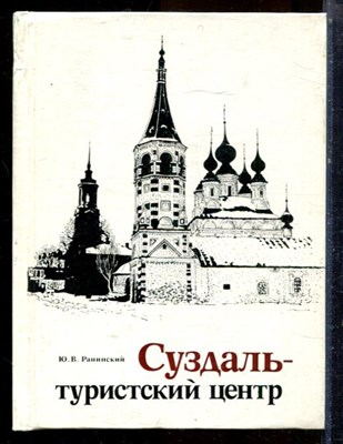 Ранинская Ю.В. - Суздаль - туристский центр - 1981 - фото 224348