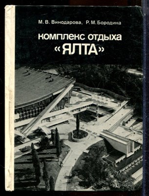 Виноградова М.В., Бородина Р.М. - Комплекс отдыха "Ялта" - 1982 - фото 224349