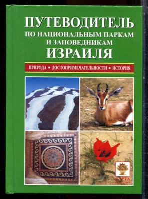 Алон А. - Путеводитель по национальным паркам и заповедникам Израиля - 2006 - фото 224350