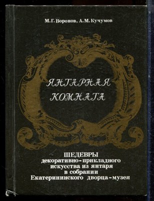 Воронов М.Г., Кучумов А.М. - Янтарная комната - 1989 - фото 224351