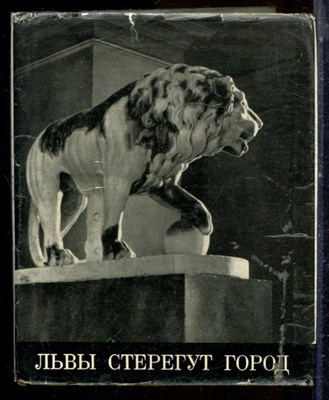 Нестеров В.В. - Львы стерегут город - 1971 - фото 224353