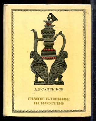 Салтыков А.Б. - Самое близкое искусство - 1969 - фото 224354