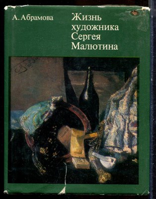Абрамова А. - Жизнь художника Сергея Малютина - 1978 195380 - 11*11