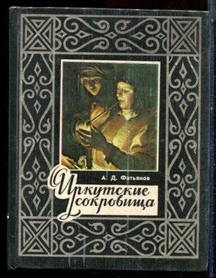 Фатьянов А.Д. - Иркутские сокровища - 1985 - фото 224357
