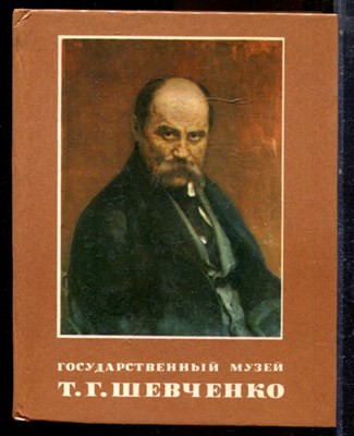 Государственный музей Т.Г. Шевченко | Фотокнига. - 1983 - фото 224360