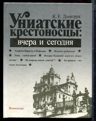 Дмиррук К.Е. - Униатские крестоносцы: вчера и сегодня - 1988 - фото 224361