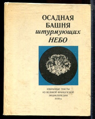 Осадная башня штурмующих небо | Избранные тексты из Великой французской энциклопедии XVIII в. - 1980 - фото 224362