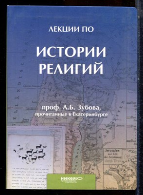 Зубов А.Б. - Лекции по истории религий, прочитанные в Екатеринбурге - 2009 - фото 224363