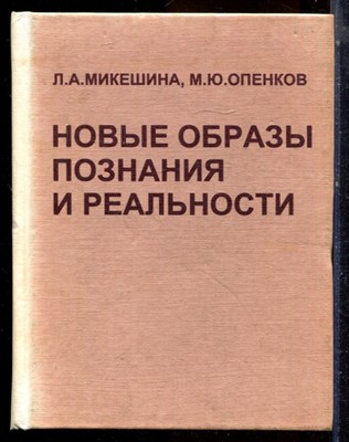 Микешина Л.А., Опенков М.Ю. - Новые образы познания в реальности - 1997 - фото 224365