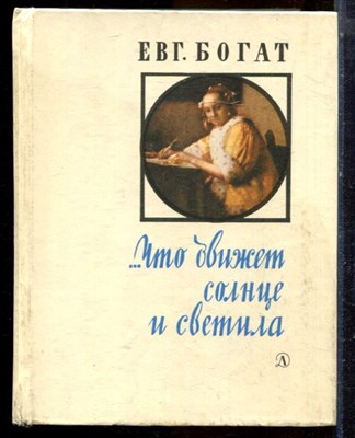 Богат Евг. - Что движет солнце и светала | Любовь в письмах выдающихся людей. - 1978 - фото 224366