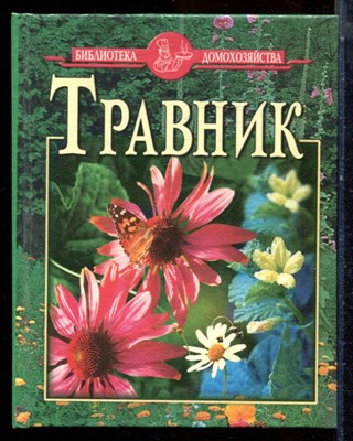 Сафонов Н.Н. - Травник - 2004 - фото 224372