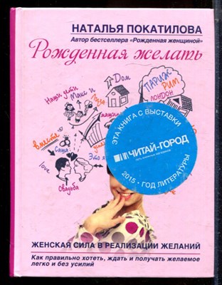 Покатилова Н. - Рожденная желать. Женская сила в реализации желаний - 2015 - фото 224375