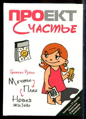 Рубин Г. - Проект Счастье: Мечты. План. Новая жизнь - 2010 - фото 224378