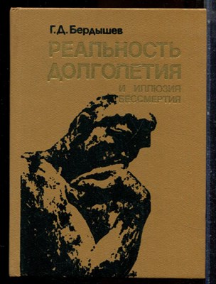 Бердышев Г.Д. - Реальность долголетия и иллюзия бессмертия - 1989 - фото 224381