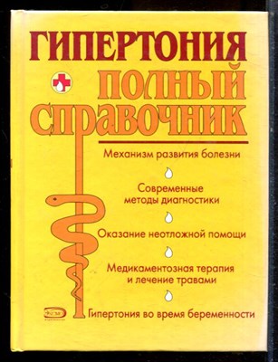 Подколзина В.А., Шевченко Н.И. - Гипертония. Полный справочник - 2008 - фото 224382