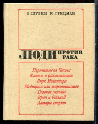 Шубин Б.М., Грицман Ю.Я. - Люди против рака - 1984 - фото 224383