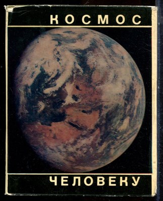Коваль А.Д., Успенский Г.Р., Яснов В.П. - Космос - человеку - 1971 - фото 224386