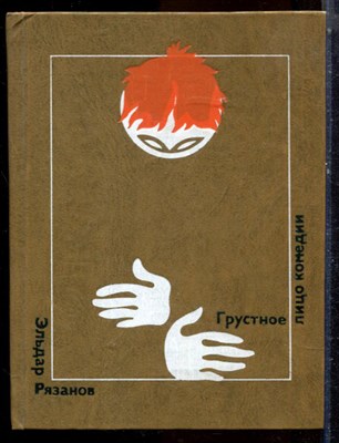 Рязанов Э.А. - Грустное лицо комедии - 1977 - фото 224388