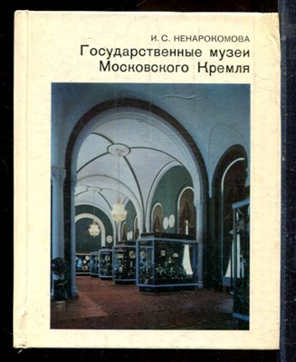 Ненарокомова И.С. - Государственные музеи Московского Кремля | Серия: Города и музеи мира. - 1987 - фото 224390