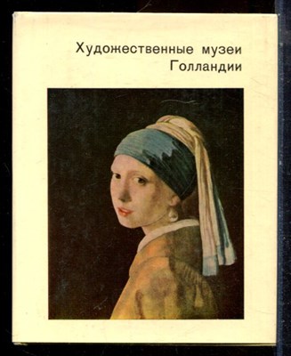 Егорова К.С. - Художественные музеи Голландии | Серия: Города и музеи мира. - 1969 - фото 224392