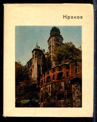 Савицкая В.И. - Краков | Серия: Города и музеи мира. - 1975 - фото 224393