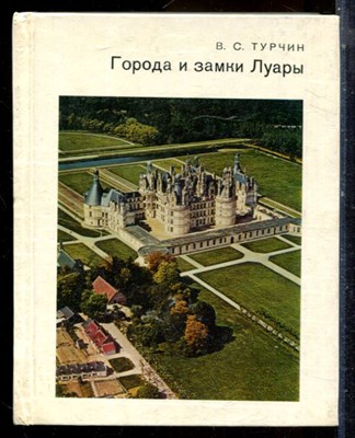 Турчин В.С. - Города и замки Луары | Серия: Города и музеи мира. - 1986 - фото 224395