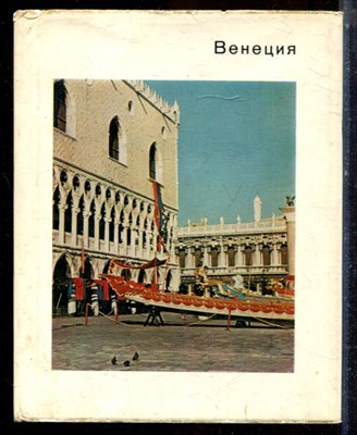 Всеволожская С.Н. - Венеция | Серия: Города и музеи мира. - 1970 - фото 224397