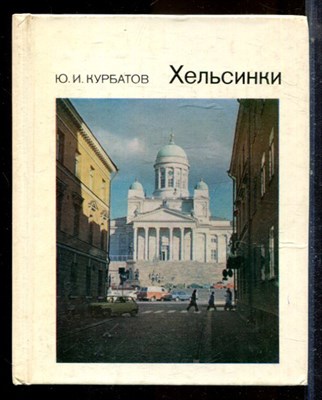 Курбатов Ю.И. - Хельсинки | Серия: Города и музеи мира. - 1985 195423 - 12*5