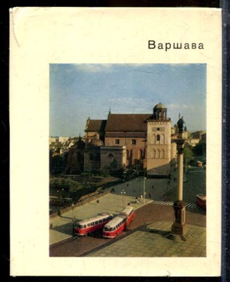 Молева Н.М. - Варшава | Серия: Города и музеи мира. - 1971 - фото 224399