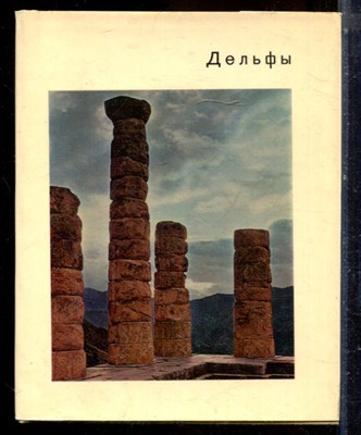 Соколов Г.И. - Дельфы | Серия: Города и музеи мира. - 1971 - фото 224401