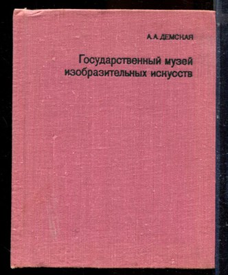 Демская А.А. - Государственный музей изобразительных искусств им. А.С. Пушкина | Серия: Города и музеи мира. - 1979 - фото 224404