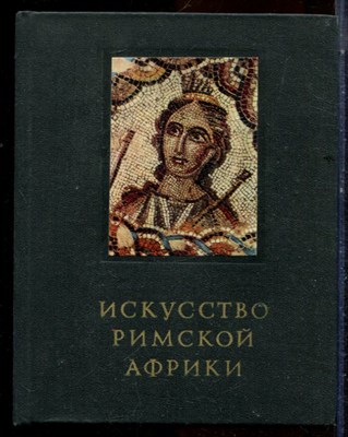Сидорова Н.А. - Искусство Римской Африки - 1979 - фото 224407