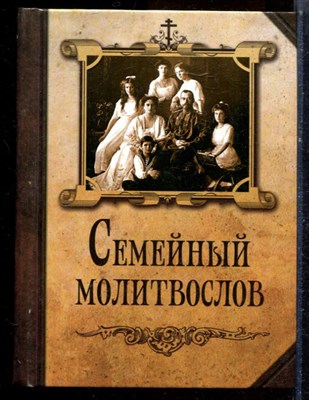 Семейный молитвослов - 2015 - фото 224409