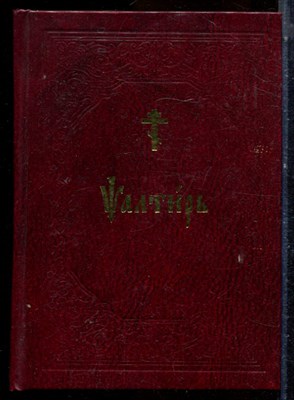 Псалтирь на церковно-славянском языку - 2010 - фото 224410