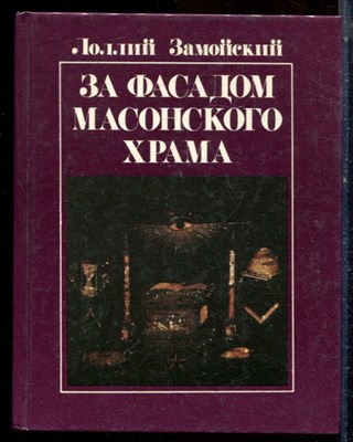 Замойский Л. - За фасадом масонского храма | Взгляд на проблему. - 1990 - фото 224411