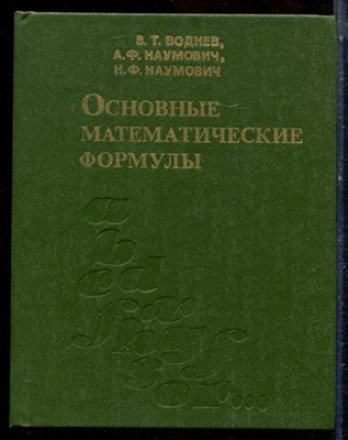 Воднев В.Т., Наумович А.Ф., Наумович Н.Ф. - Основные математические формулы - 1980 - фото 224414