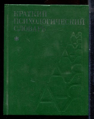Краткий психологический словарь - 1985 - фото 224415