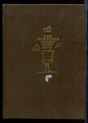 Там шепчутся белые ночи мои - 1991 - фото 224422