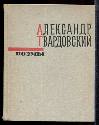 Твардовский А. - Поэмы - 1973 - фото 224423