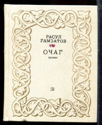 Гамзатов Р. - Очаг | Поэмы. - 1983 195449 - 12*2