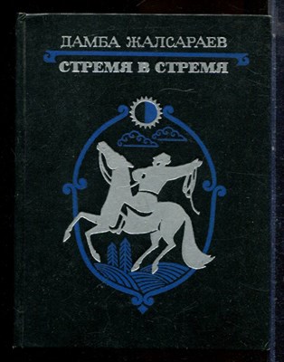 Жалсараев Д.З. - Стремя в стремя - 1974 - фото 224427