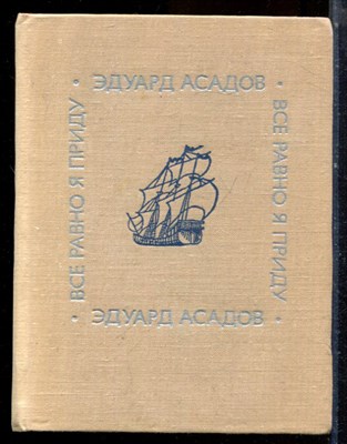 Асадов Э. - Все равно я приду - 1973 - фото 224428