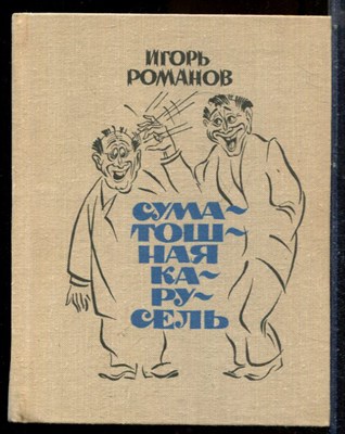 Романов И. - Суматошная карусель - 1977 - фото 224433