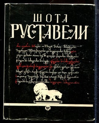 Руставели Ш. - Витязь в тигровой шкуре - 1983 - фото 224434
