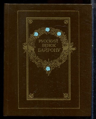 Русский венок Байрону - 1988 - фото 224436