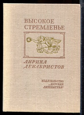 Высокое стремленье - 1980 - фото 224437