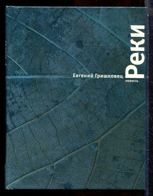 Гришковец Е. - Реки | Повесть. - 2005 - фото 224440