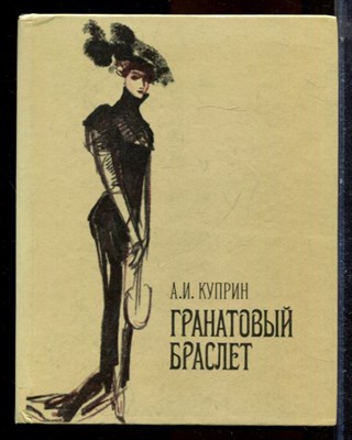 Куприн А.И. - Гранатовый браслет - 1984 - фото 224447