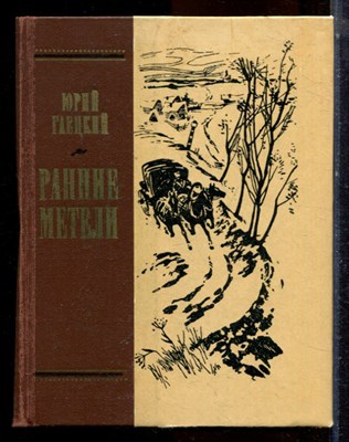 Гаецкий Ю. - Ранние метели - 1982 - фото 224448