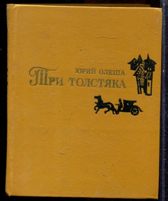 Олеша Ю. - Три толстяка - 1976 - фото 224451